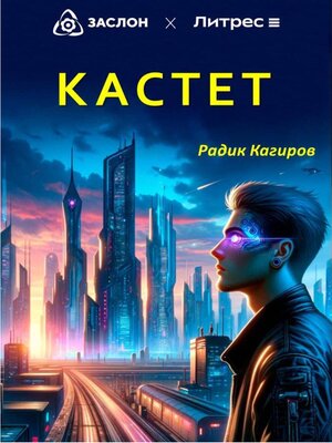 cover image of Кастет